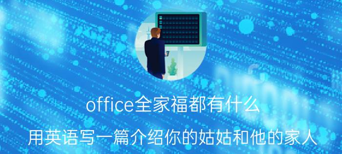 office全家福都有什么 用英语写一篇介绍你的姑姑和他的家人？